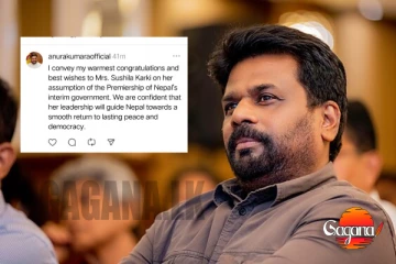 ජනපති අනුර විසින් නේපාල අගමැතිනියට සුභපතයි