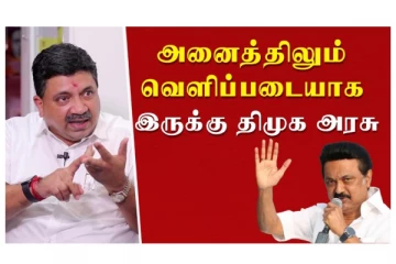 அனைத்திலும் வெளிப்படையாக இருக்கு திமுக அரசு