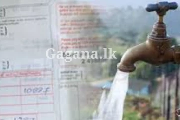 ජල ගාස්තුව සම්බන්ධයෙන් විශේෂ තීරණයක - මේ දේ ගැන ඔබ දැනුවත් ද?.