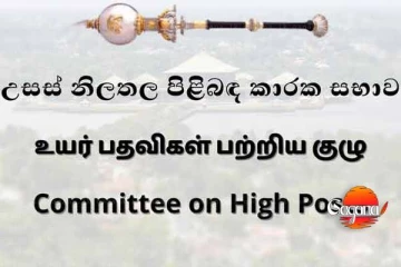 දූත මණ්ඩල ප්‍රධානීන් සිව් දෙනෙකුගේ නාමයෝජනාවලට අනුමතිය