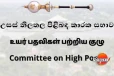 දූත මණ්ඩල ප්‍රධානීන් සිව් දෙනෙකුගේ නාමයෝජනාවලට අනුමතිය