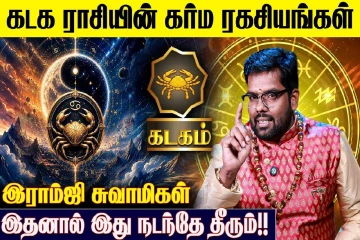 கடக ராசிக்கான கர்ம பலன்கள்.., எப்படி இருக்கும்?