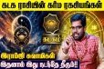 கடக ராசிக்கான கர்ம பலன்கள்.., எப்படி இருக்கும்?