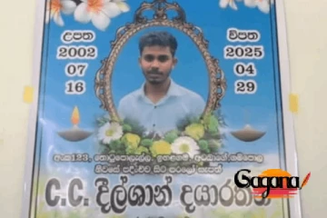 සරසවි සිසුවගේ මරණය ගැන පොලිස් විමර්ශන ඇරඹේ.පැමිණිල්ල දාලා තියෙන්නේ යාළුවෙක්