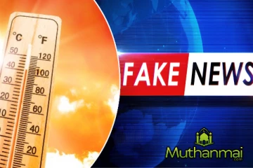 சமூக ஊடகங்களில் பரவும் போலிச் செய்தி தொடர்பில் வெளியான அறிவிப்பு