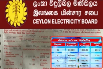 அதிகரிக்கப்பட்ட மின்கட்டணங்கள் - முழுமையான விபரங்கள் வெளியீடு!