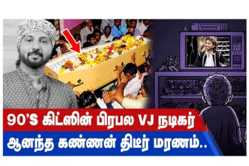 90's கிட்ஸின் பிரபல VJ நடிகர் ஆனந்த கண்ணன் திடீர் மரணம் - வீடியோ செய்தி