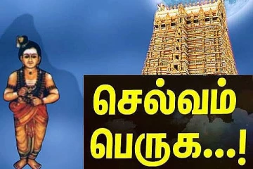 வீட்டில் செல்வம் பெருக தினம் இதை பாடுவோம்