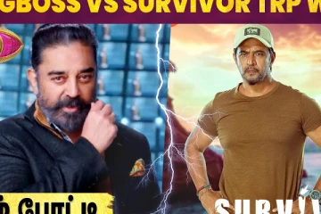 பிக் பாஸ் Vs சர்வைவர் TRP வார்