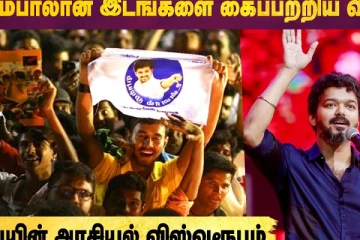 பெரும்பாலான இடங்களை கைப்பற்றிய விஜய்