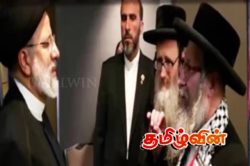 முக்கிய யூதத் தலைவர் திடீரென இஸ்லாத்திற்கு மாறினார்! உலகெங்கிலும் உள்ள தமிழர்களுக்கு அவசர அறிவிப்பு