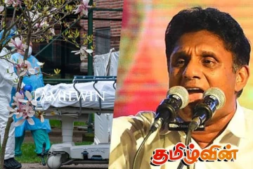 பலவந்தமாக தகனம் செய்யப்பட்ட சடலங்களுக்கு நஷ்டஈடு : சஜித் கோரிக்கை