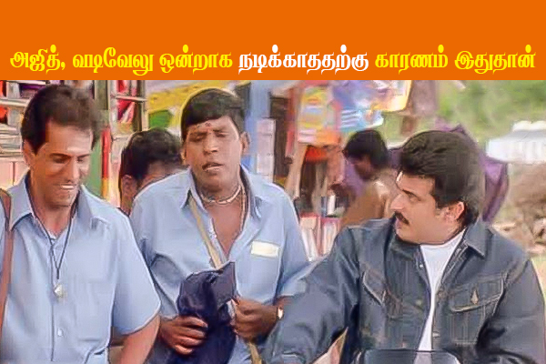 அஜித், வடிவேலு ஒன்றாக நடிக்காததற்கு நிஜ காரணம் இதுதான்- இயக்குனர் தரப்பில் வந்த தகவல்