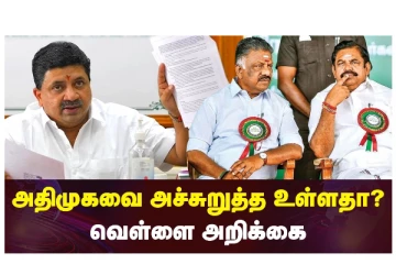 அதிமுகவை அச்சுறுத்த உள்ளதா? வெள்ளை அறிக்கை