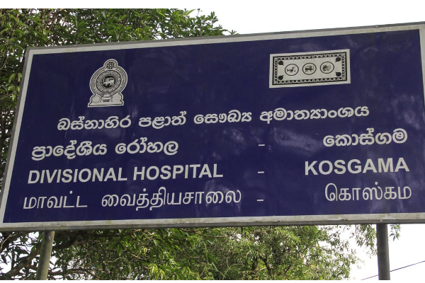 රාජ්‍ය ඇමතිනී සුදර්ශිනී කොස්ගම ප්‍රදේශීය රෝහලේ නිරීක්ෂණයක... | Srilanka Health