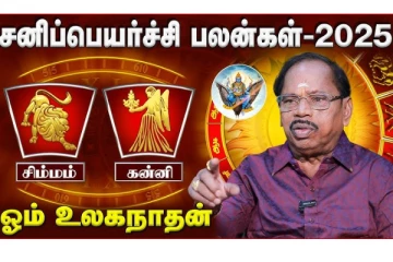 சனிப்பெயர்ச்சி 2025:சிம்மம் மற்றும் கன்னி ராசிக்கு எப்படி அமைய போகிறது