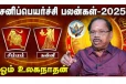 சனிப்பெயர்ச்சி 2025:சிம்மம் மற்றும் கன்னி ராசிக்கு எப்படி அமைய போகிறது