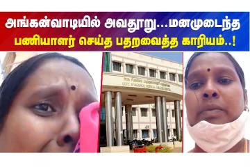 அங்கன்வாடியில் அவதூறு..மனமுடைந்த பணியாளர் செய்த பதறவைத்த காரியம்..!