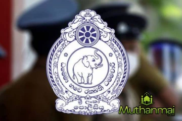 பொலிஸ் திணைக்களத்தின் விசேட அறிவிப்பு