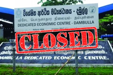 மூடப்படும் தம்புள்ளை பொருளாதார மத்திய நிலையம்! காரணம் வெளியாகியது