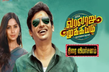 வரலாறு முக்கியம் திரைவிமர்சனம்