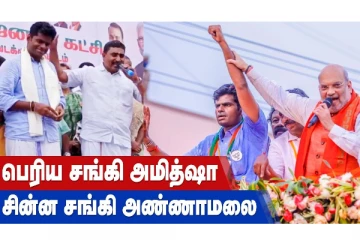 பெரிய சங்கி அமித்ஷா... சின்ன சங்கி அண்ணாமலை...