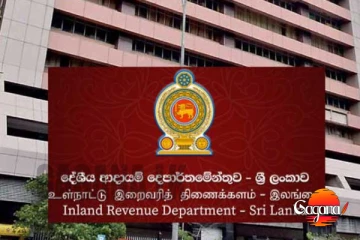 දේශීය ආදායම් දෙපාර්තමේන්තුවෙන් විශේෂ දැනුම්දීමක්