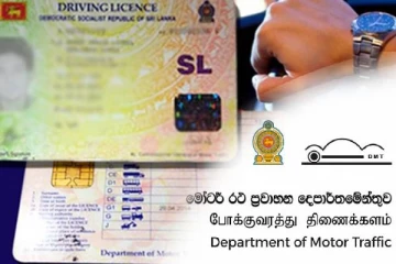 தற்காலிக சாரதி அனுமதிப் பத்திரம் பெற்றவர்களுக்கான அறிவித்தல்