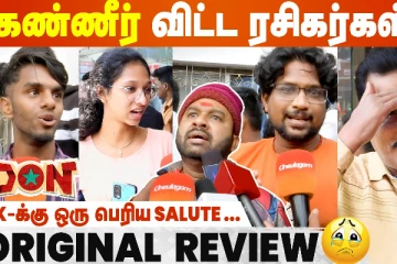 டான் படத்தை பார்த்து கண்ணீர் விட்ட ரசிகர்கள்