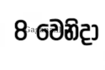 අනිද්දා ඉඳලා ලංකාවේ වෙන මේ දේ ගැන ඔබ දැනුවත් ද?. 15 සහ 22 දවස් ගැනත් කලින්ම කියයි..
