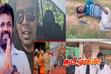 வரலாற்றில் முல்லைத்தீவில் அநுரவின் முதல் வெற்றி: காத்திருப்பது அமைதியா - ஆபத்தா!