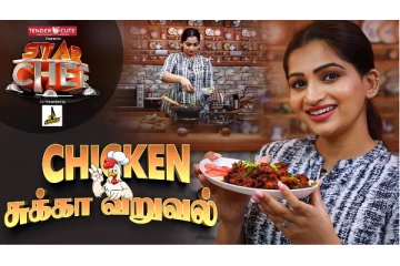 நடிகை நட்சத்திராவின் அசத்தலான சிக்கன் சுக்கா வறுவல் - Star Chef | Ep-5