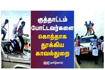 குத்தாட்டம் போட்டவர்களை கொத்தாக தூக்கிய காவல்துறை - வீடியோ செய்தி