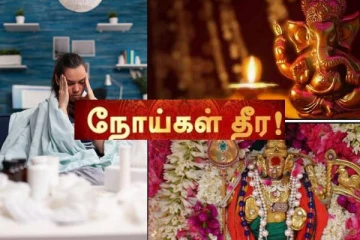 நோய் தீர்க்கும் தெய்வங்களும், நோய் தீர்க்கும் கிழமைகளும்