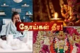 நோய் தீர்க்கும் தெய்வங்களும், நோய் தீர்க்கும் கிழமைகளும்