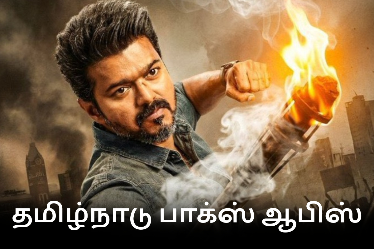 ஜனநாயகன் தமிழ்நாடு பாக்ஸ் ஆபிஸ்: 15 நாட்களில் செய்துள்ள வசூல்.. | Jananayagan 15 Days Tamilnadu Box Office