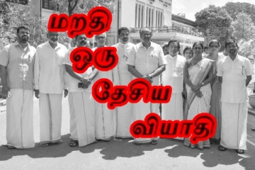 நாங்க அரசியல்வாதிகள்!! எங்களுக்கு மறதி தேசிய வியாதி