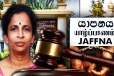 கழுத்து நெரித்து கொல்லப்பட்ட யாழ் பல்கலை விரிவுரையாளர் - அறிக்கையில் அம்பலம்