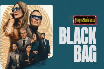 Black Bag திரை விமர்சனம்