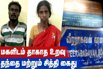 மகளிடம் தகாத உறவு - தந்தை மற்றும் சித்தி கைது