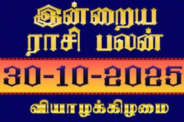 இன்றைய ராசி பலன்(30-10-2025)