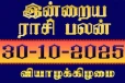 நாளைய ராசி பலன்(30-10-2025)