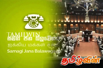 தேர்தல் பிரசாரங்களை பணிகளை ஒருங்கிணைக்க திண்டாடும் ஐக்கிய மக்கள் சக்தி