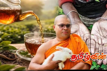 மலையக மக்களை தாழ்த்தி பேசாதீர்கள்: நெஞ்சை உருக்கும் தேரரின் உரை