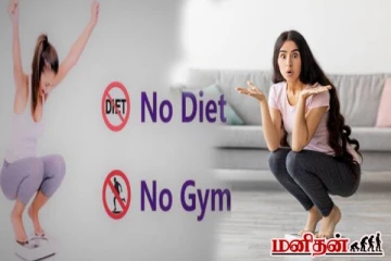 டயட்டும் உடற்பயிற்சியும் வேண்டாம்! இதை செய்தே உடல் எடையை குறைக்கலாம்னு தெரியுமா?