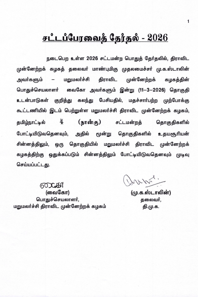 திமுக - மதிமுக இடையே தொகுதி பங்கீடு ஒப்பந்தம்; எத்தனை தொகுதிகள்? | Dmk Alloted 4 Seats To Mdmk For 2026 Election