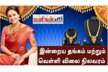 இன்று உயர்ந்த தங்கம் விலை - எவ்வளவுன்னு தெரியுமா?