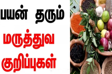 உடலில் உள்ள பல நோய்களுக்கு தீர்வு தரும் அற்புத மருத்துவ குறிப்புகள் !! இதோ சில உங்களுக்காக