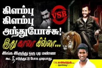 கிளம்பு கிளம்பு அந்துபோச்சு - கரூரில் ஒட்டப்பட்ட செந்தில் பாலாஜியின் போஸ்டர்