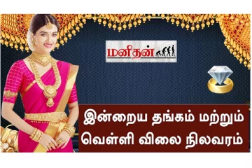 இன்று குறைந்த தங்கம் விலை - எவ்வளவுன்னு தெரியுமா? இதோ